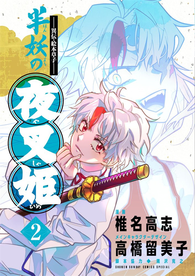 漫画「～异传&middot;绘本草子～ 半妖的夜叉姬」第2卷封面公布啦