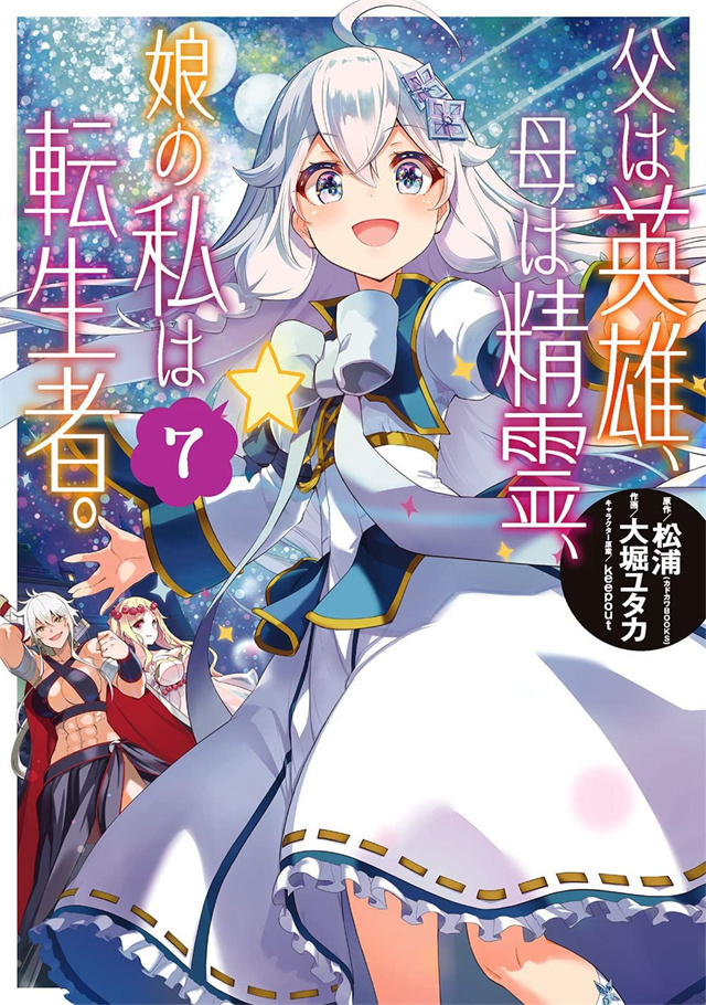 漫画「转生后的我成了英雄爸爸和精灵妈妈的女儿」第7卷封面公布啦