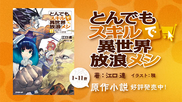 「拥有超常技能的异世界流浪美食家」发售宣传CM公布啦