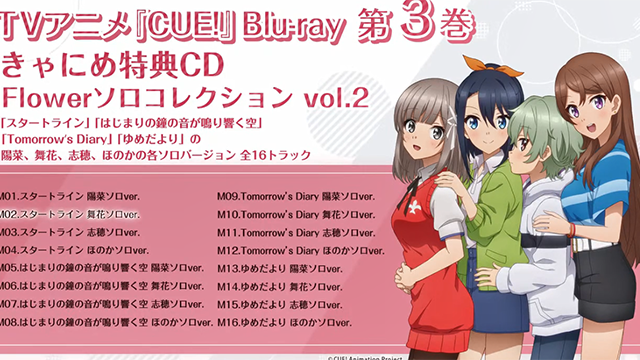 「CUE!」第三卷BD特典CD全曲试听片段公布啦