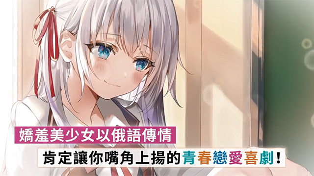 「偶尔会用俄语小声嘀咕掩饰害羞的邻桌的阿莉娅同学」发售宣传CM公布啦