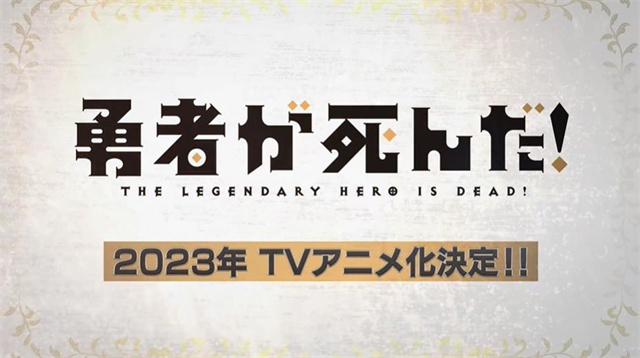 「勇者死了！是因为勇者掉进了作为村民的我挖的陷阱里」决定制作TV动画