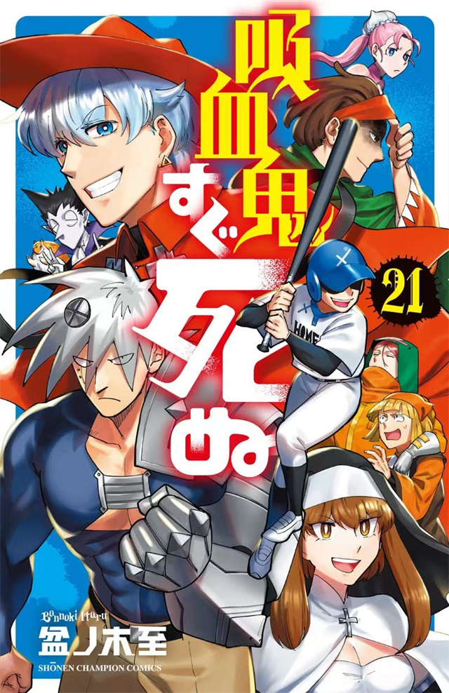 漫画「吸血鬼马上死」第21卷封面公布啦