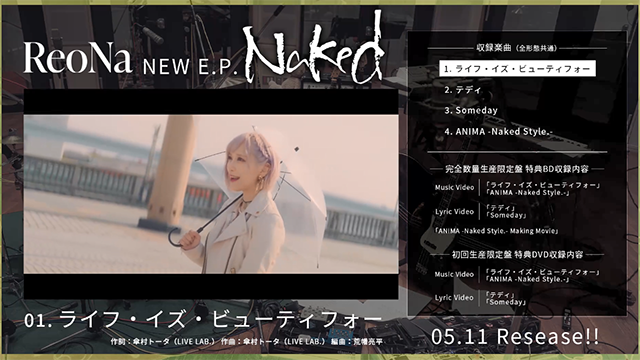 ReoNa EP「Naked」全曲目试听片段公布啦