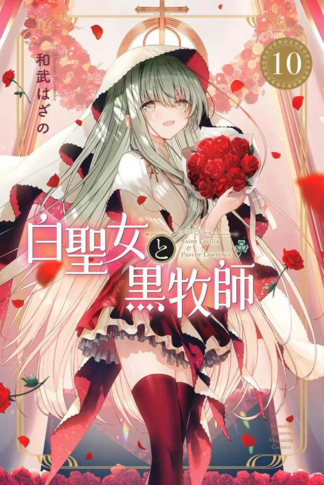 漫画「白圣女与黑牧师」第10卷封面公布啦