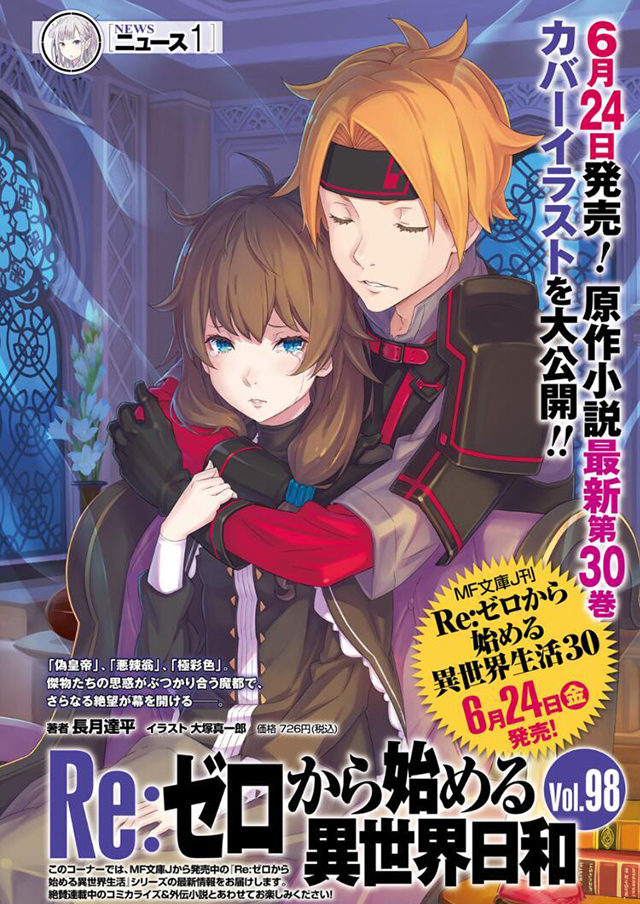 轻小说「Re：从零开始的异世界生活」第30卷封面公布啦