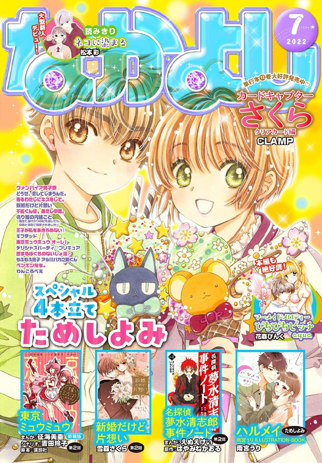 杂志「なかよし」7月号「魔卡少女樱 透明卡牌篇」封面公布啦