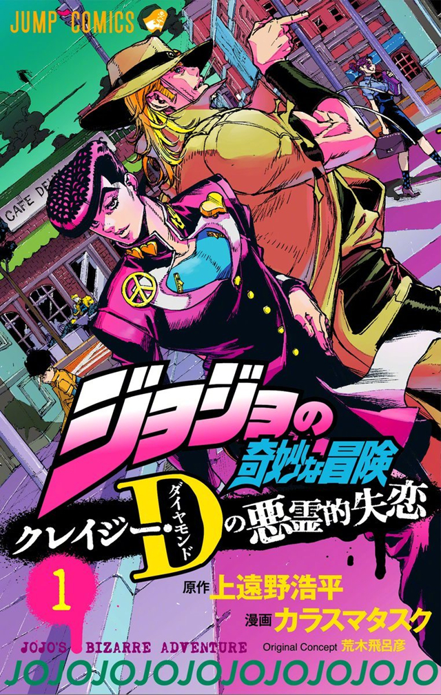 「JOJO」衍生漫画「クレイジーDの悪霊的失恋」第一卷封面公布啦