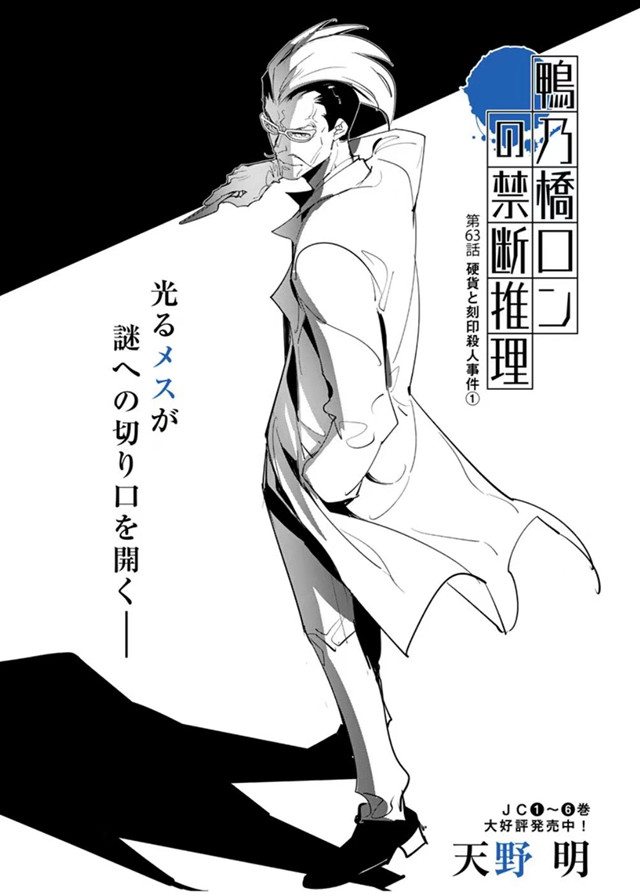 漫画「鸭乃桥论的禁忌推理」第63话封面公布啦