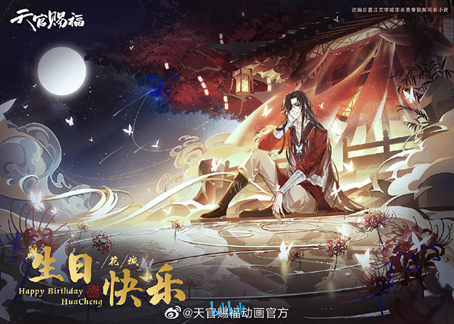 「天官赐福」花城官方生日贺图公布啦