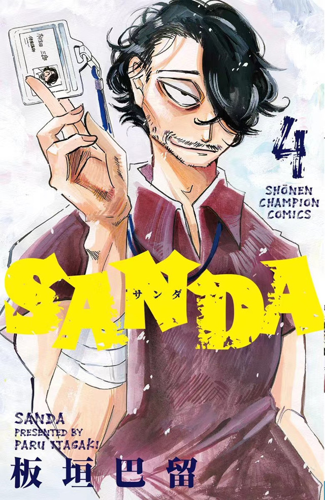 漫画「SANDA」第四卷封面公布啦