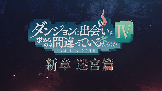 TV动画「在地下城寻求邂逅是否搞错了什么」第四季第三弹PV公布