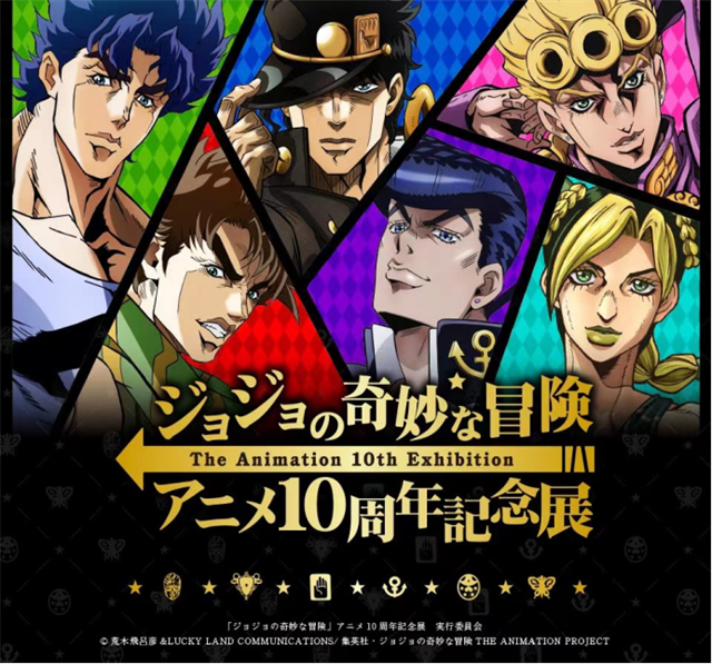 「JOJO的奇妙冒险」动画10周年展新周边公布啦