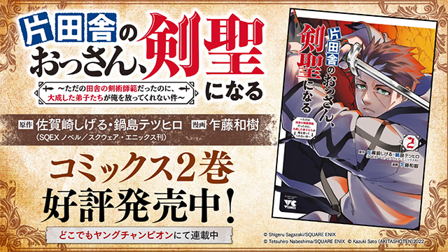 「片田舎のおっさん、剣聖になる～」单行本第二卷发售纪念PV公布啦