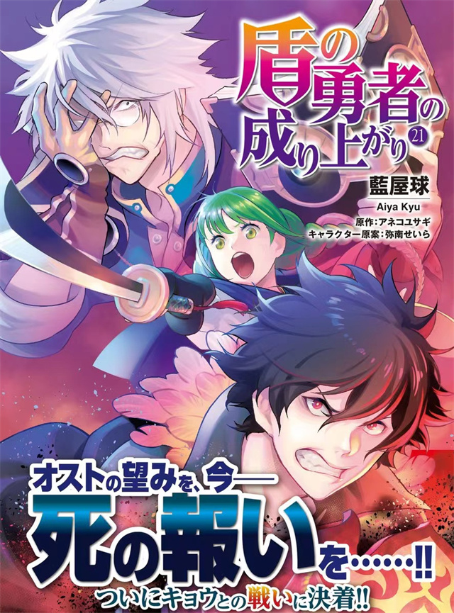 漫画「盾之勇者成名录」第21卷封面公布啦