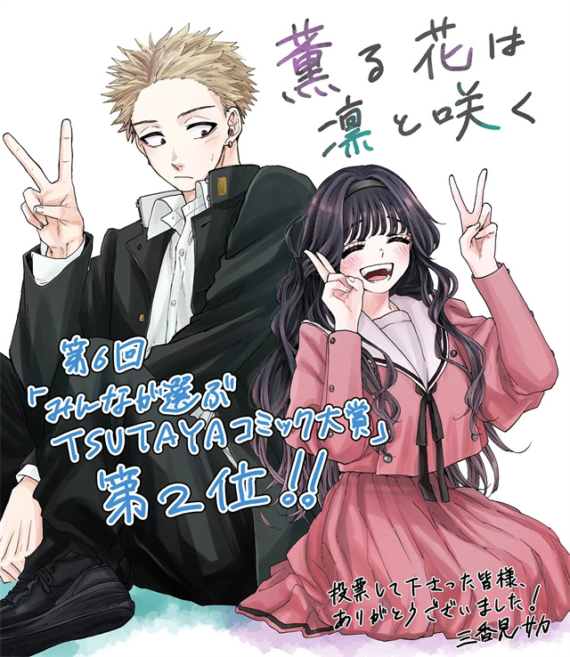 漫画「花薰凛然」获第6回「TSUTAYAコミック大賞」第2位