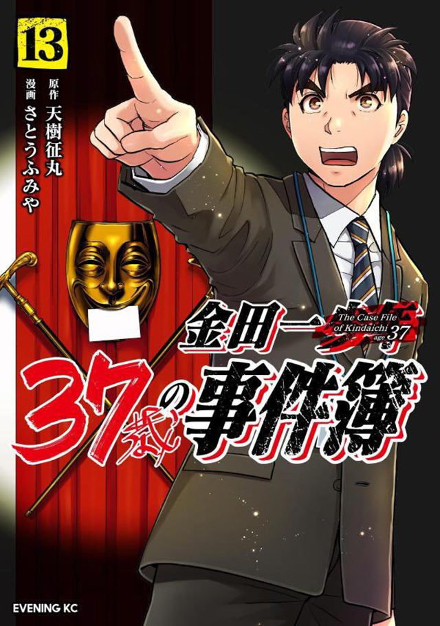 漫画「金田一37岁事件簿」第13卷单行本封面公布啦