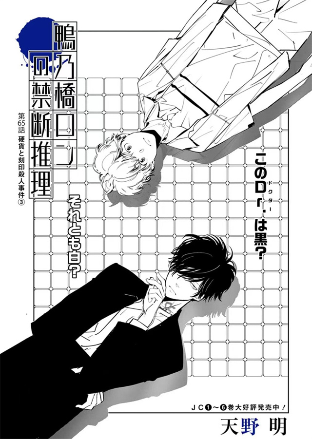 漫画「鸭乃桥论的禁忌推理」公布啦第65话封面