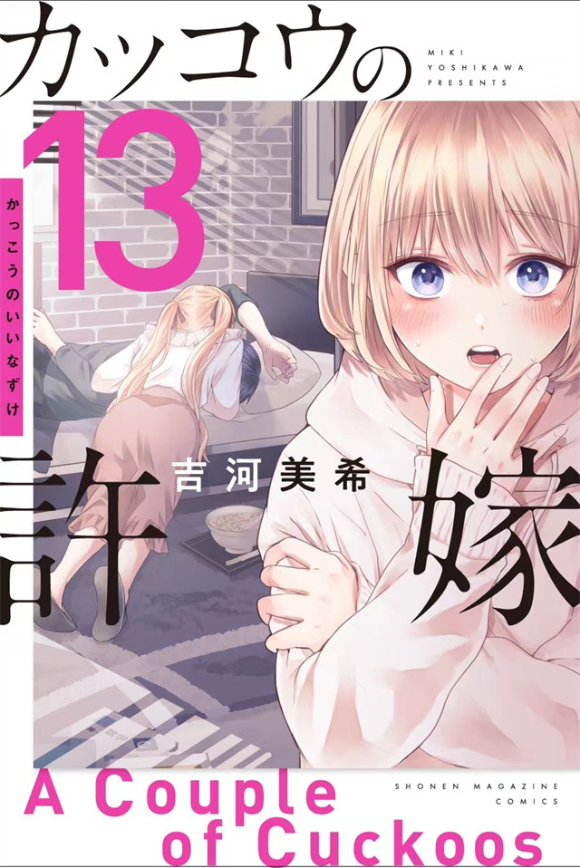 漫画「杜鹃的婚约」第13卷封面公布啦