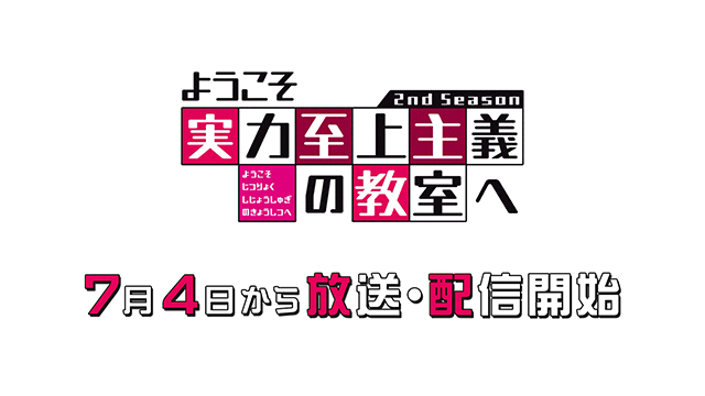 动画「欢迎来到实力至上主义教室」第二季宣传PV公布