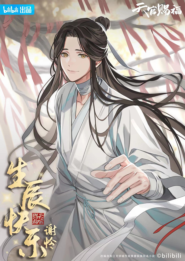 「天官赐福」谢怜2022官方生日贺图公布啦