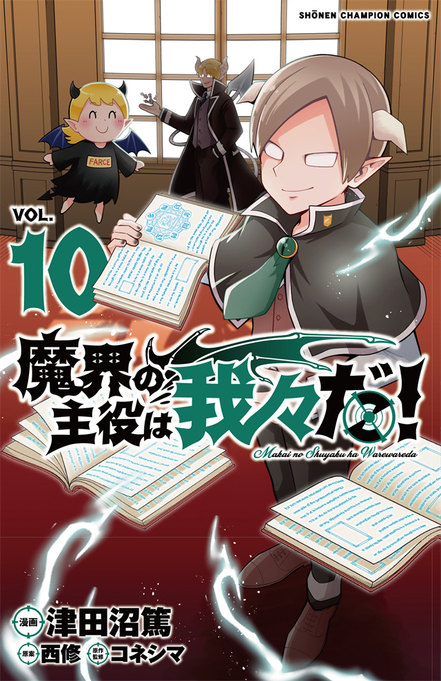 「魔界的主角是我们！」公布啦漫画第10卷封面