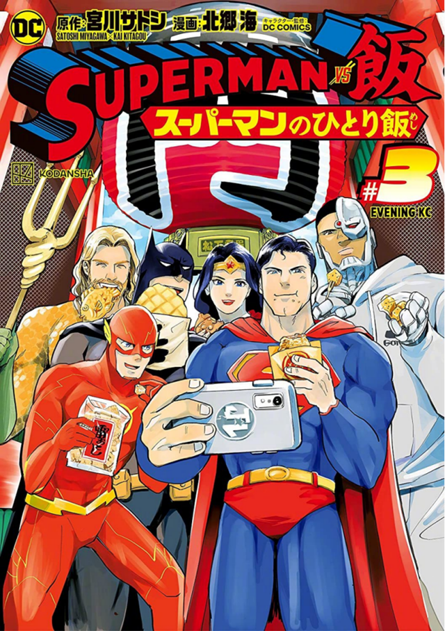 漫画「SUPERMAN vs饭 超人的一人食」第3卷封面图公布啦