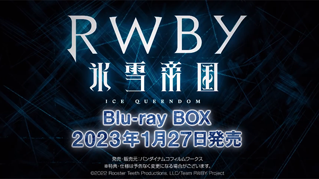 「RWBY 冰雪帝国」BD发售宣传CM公布啦