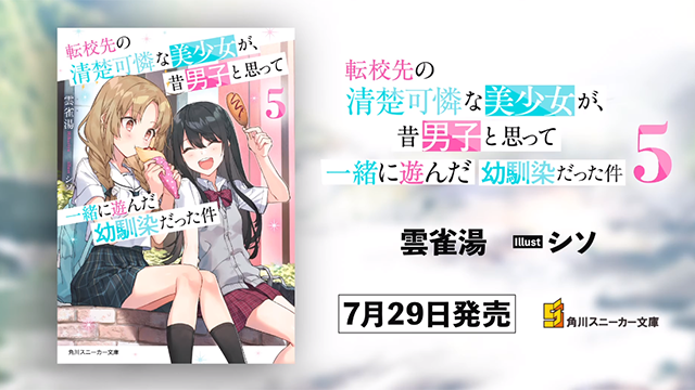 「转校生美少女竟是我曾经认为是男孩子的青梅竹马」第五卷宣传PV公布啦