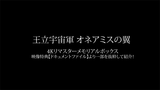 「王立宇宙军 欧尼亚米斯之翼」4K重制版影像特典介绍视频公布啦