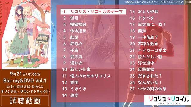 「Lycoris Recoil」第一卷BD特典CD全曲目试听片段公布啦
