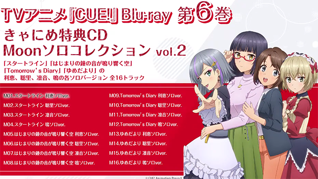 「CUE!」第六卷BD特典CD试听片段公布啦