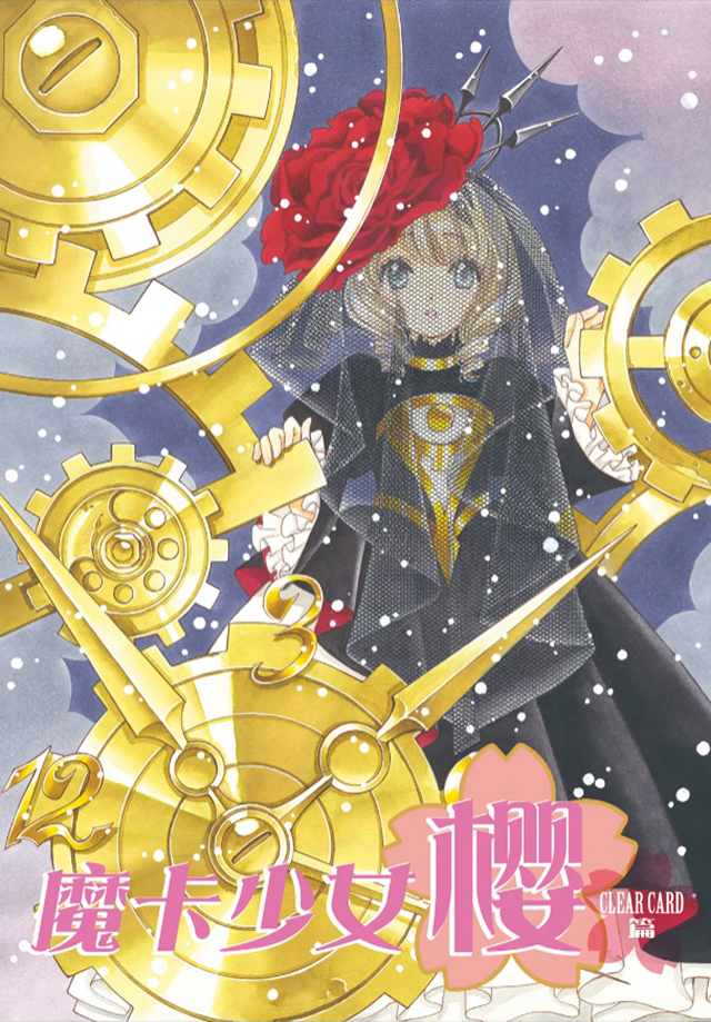 漫画「魔卡少女樱 透明卡牌篇」第65话新彩页公布啦