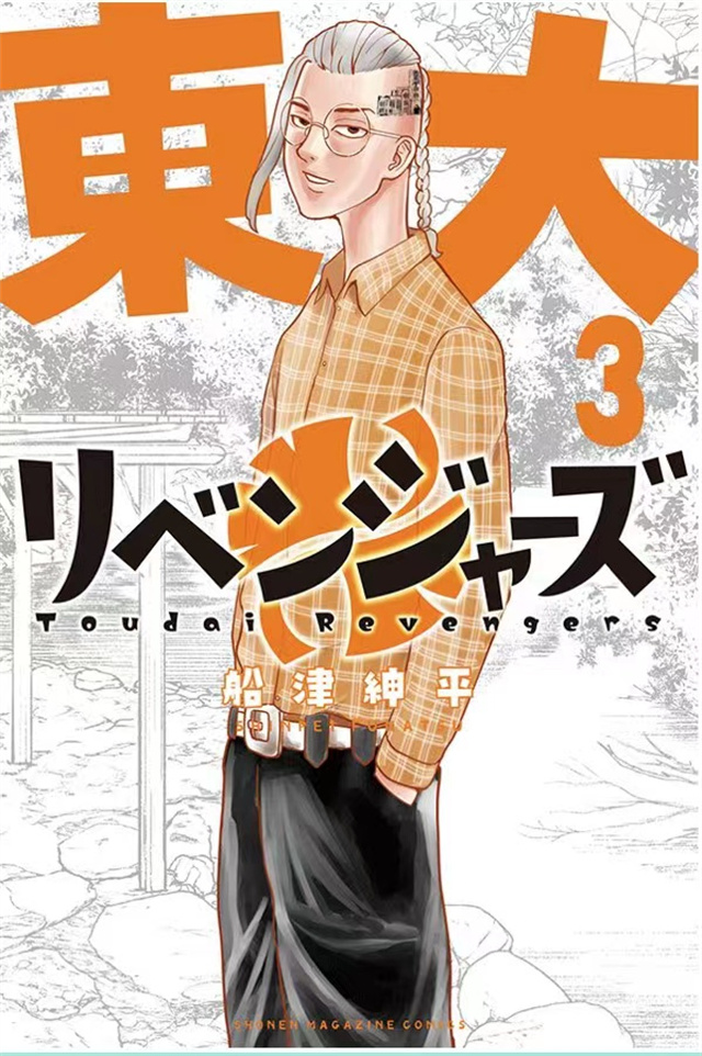 漫画「东大复仇者」公布啦第三卷封面