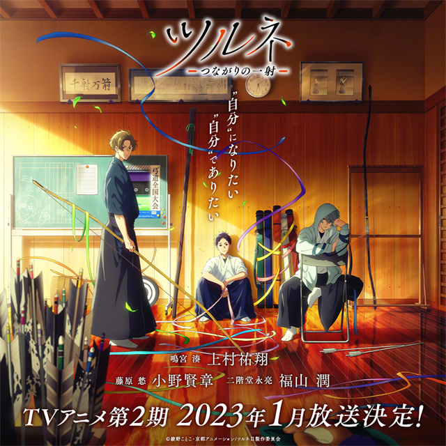 TV动画「弦音 风舞高中弓道部」第2季公布 2023年1月播出