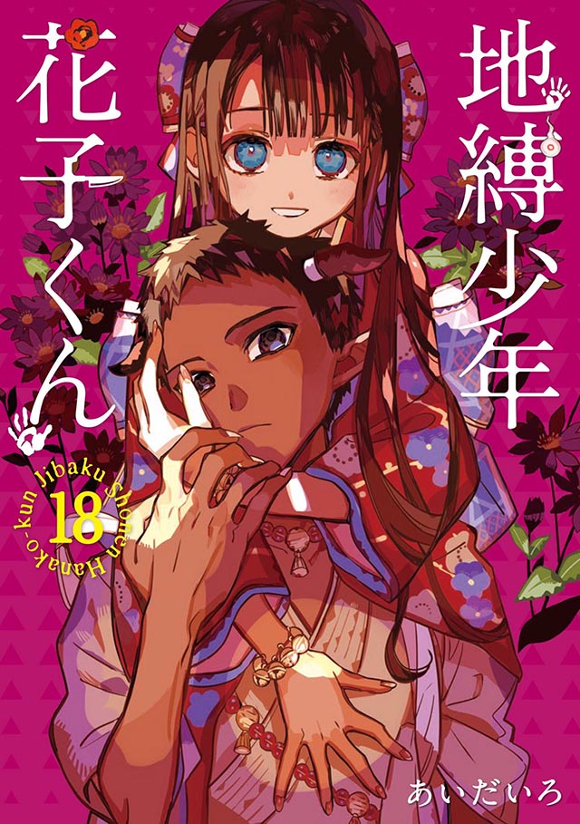 漫画「地缚少年花子君」第18卷封面公布