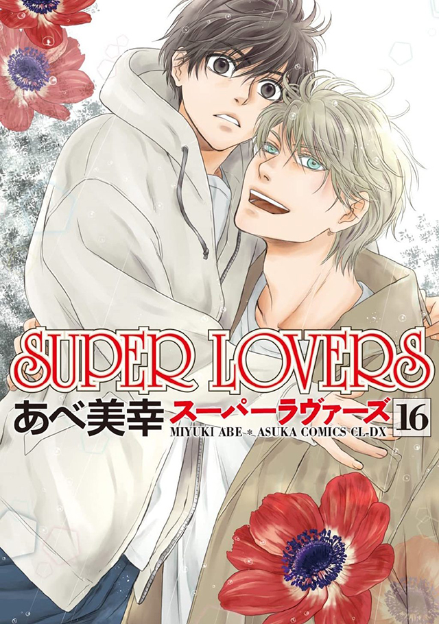 漫画「SUPER LOVERS」第16卷封面公布啦