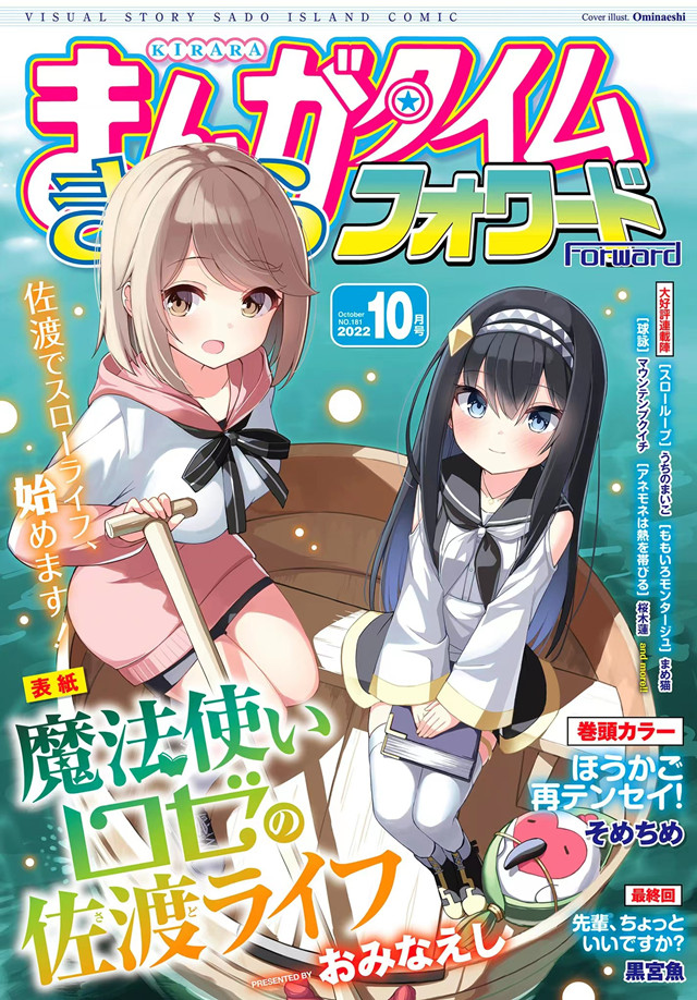 「Manga Time Kirara Forward」2022年10月号封面公布啦