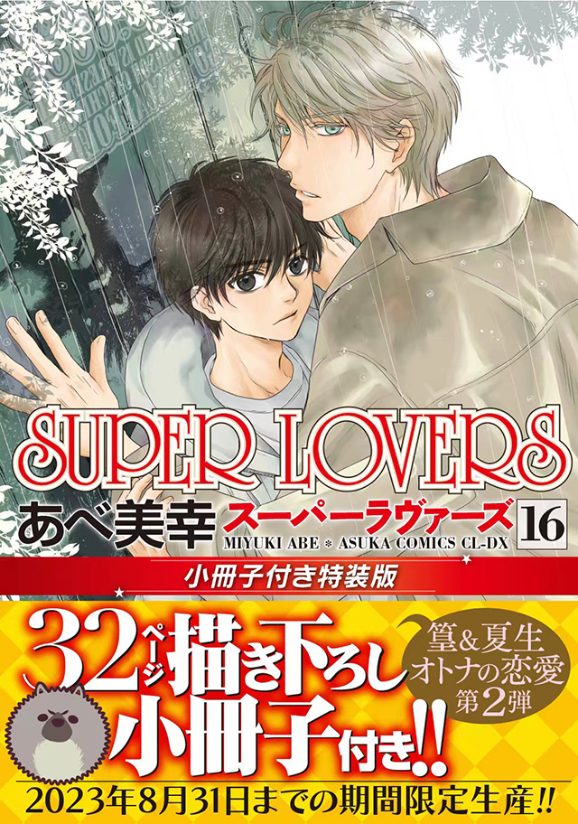 漫画「SUPER LOVERS」第16卷特装版封面公布啦