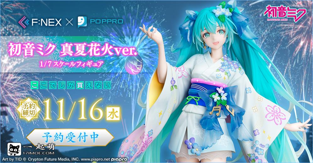 F:NEX《VOCALOID》初音未来 真夏花火Ver. 手办，2023年8月发售！