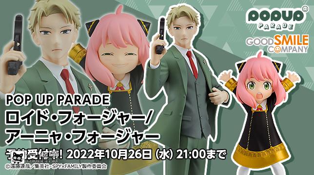 GSC《SPYxFAMILY 间谍过家家》洛伊德‧佛杰 POP UP PARADE手办，2023年2月发售！